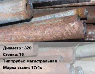 Труба БУ 820х19 магистральная 17г1с